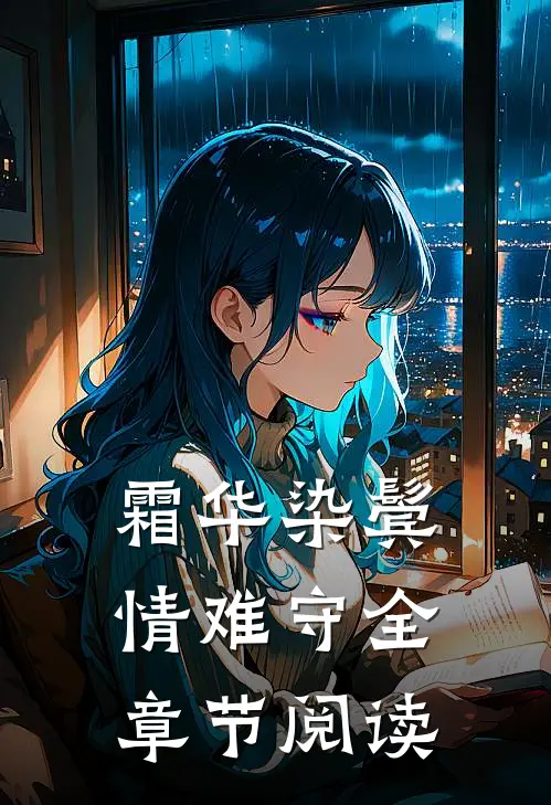 霜华染鬓情难守全章节阅读