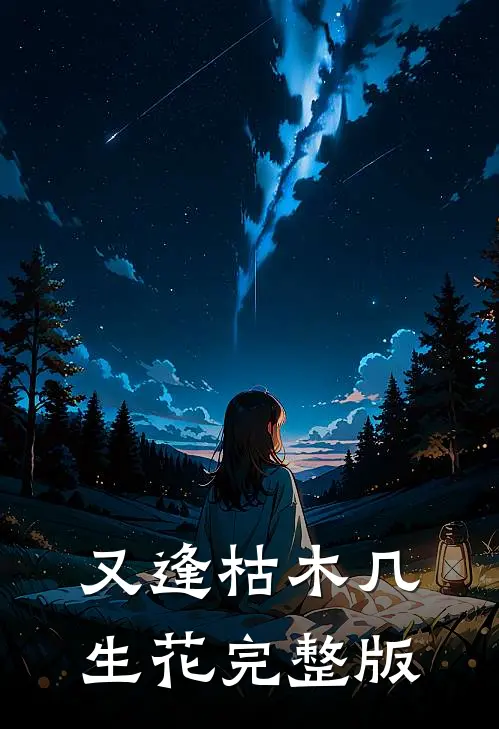 又逢枯木几生花完整版