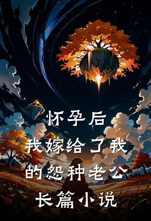 怀孕后，我嫁给了我的怨种老公长篇小说