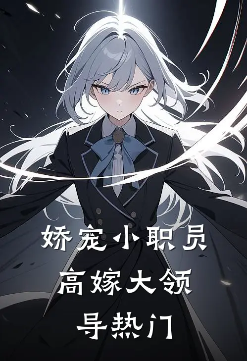 娇宠小职员，高嫁大领导热门