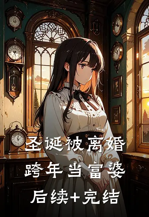 圣诞被离婚，跨年当富婆后续+完结