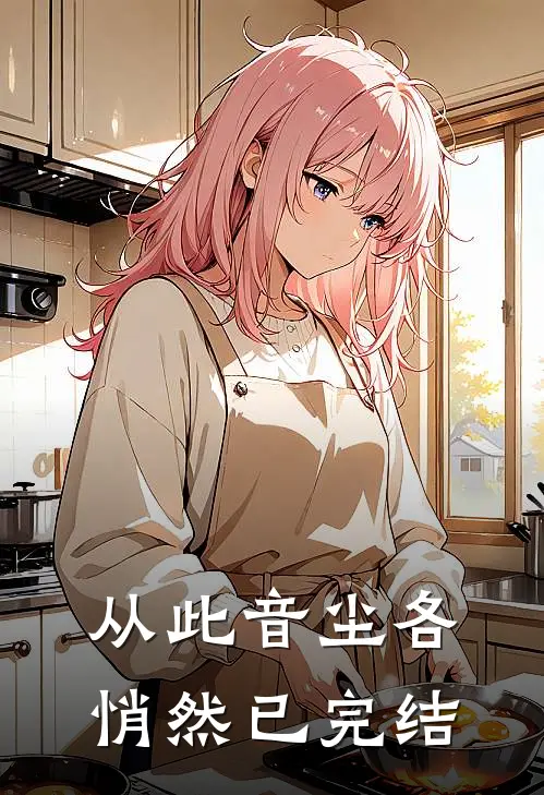 从此音尘各悄然已完结