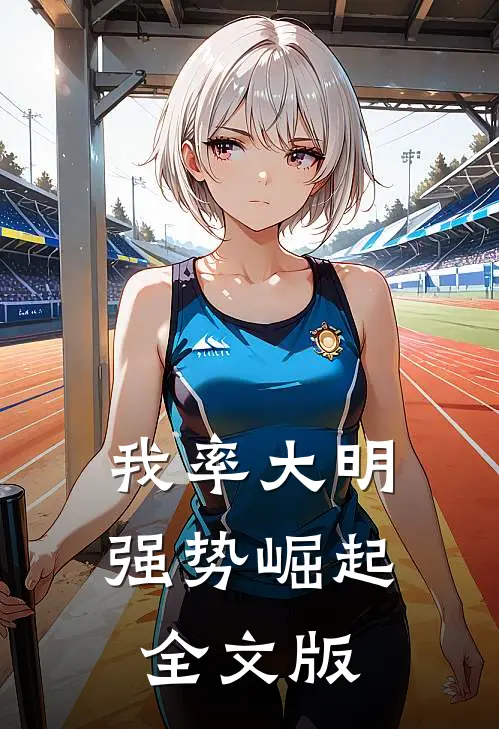 我率大明强势崛起全文版