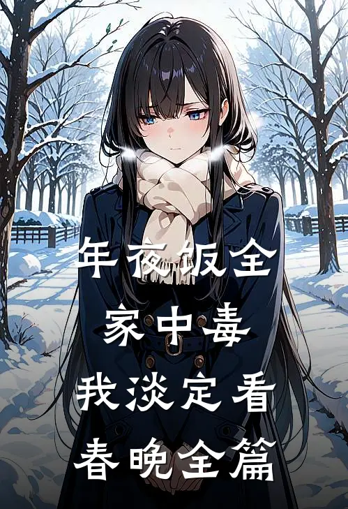 年夜饭全家中毒，我淡定看春晚全篇