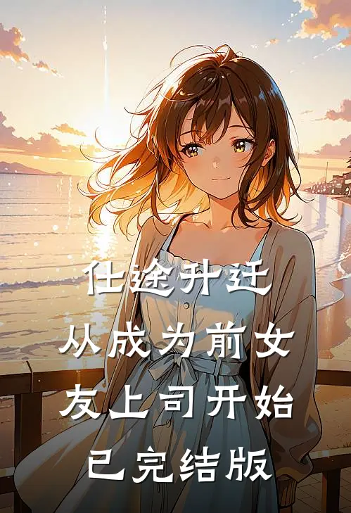 仕途升迁：从成为前女友上司开始已完结版