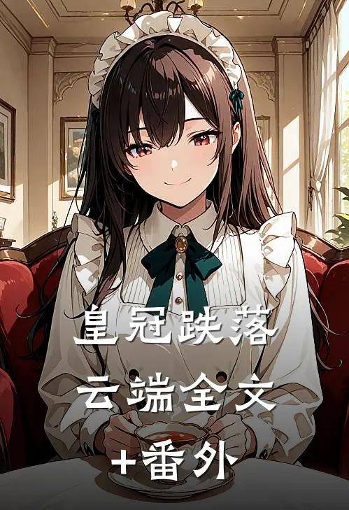 皇冠跌落云端全文+番外