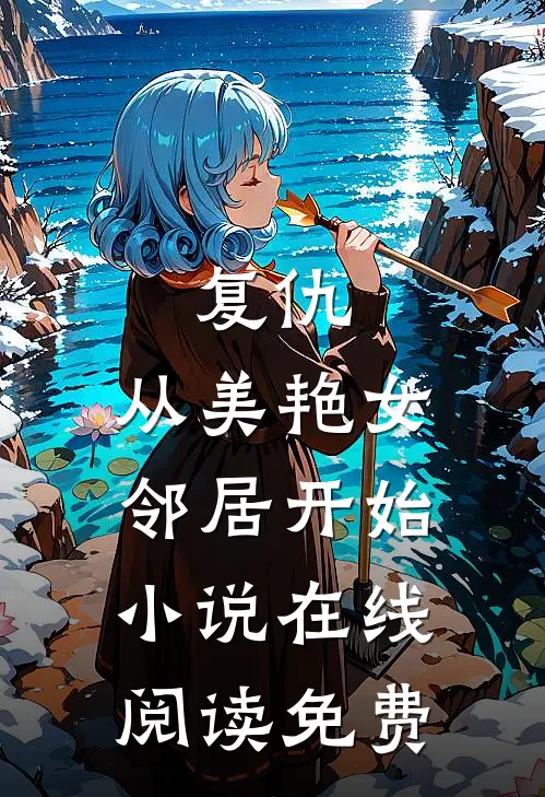 复仇，从美艳女邻居开始小说在线阅读免费