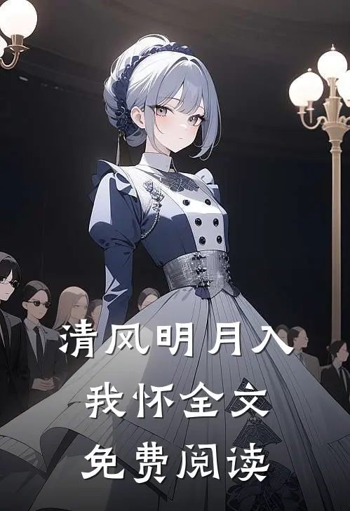清风明月入我怀全文免费阅读
