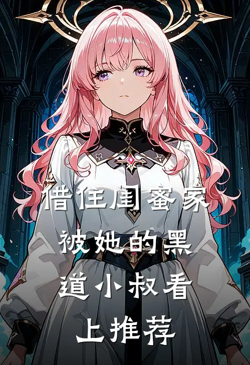 借住闺蜜家，被她的黑道小叔看上推荐