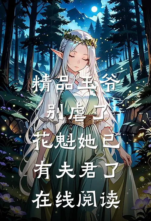 精品王爷别虐了,花魁她已有夫君了在线阅读
