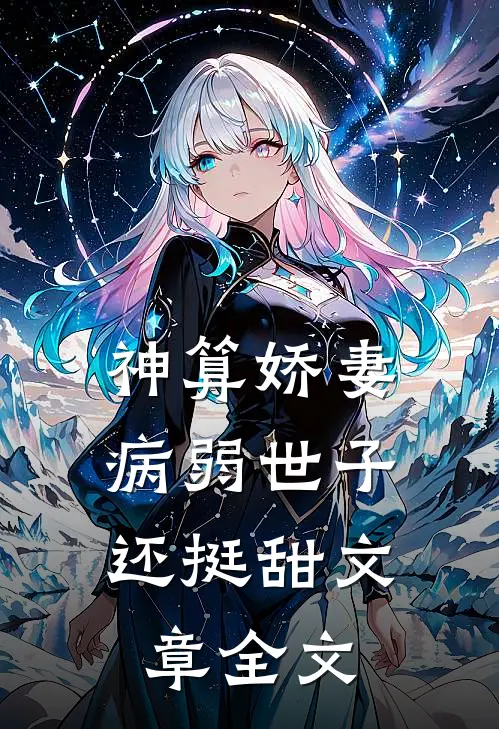 神算娇妻：病弱世子还挺甜文章全文