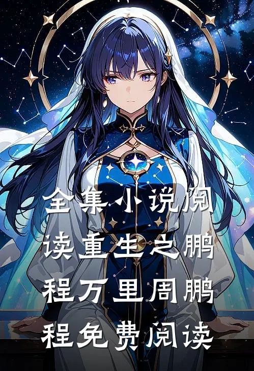 全集小说阅读重生之鹏程万里周鹏程免费阅读