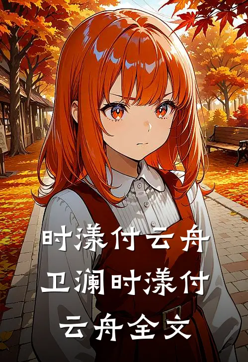 时漾付云舟卫澜时漾付云舟全文