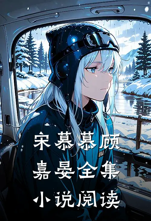 宋慕慕顾嘉晏全集小说阅读