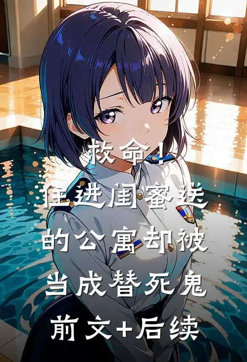 救命！住进闺蜜送的公寓，却被当成替死鬼前文+后续