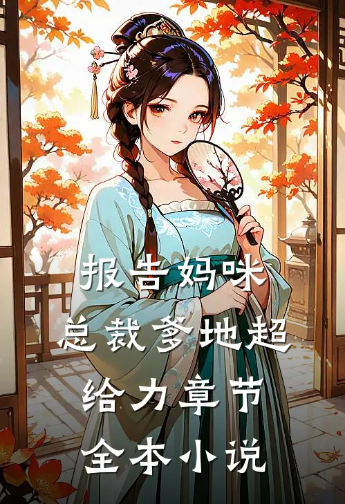 报告妈咪：总裁爹地超给力章节全本小说
