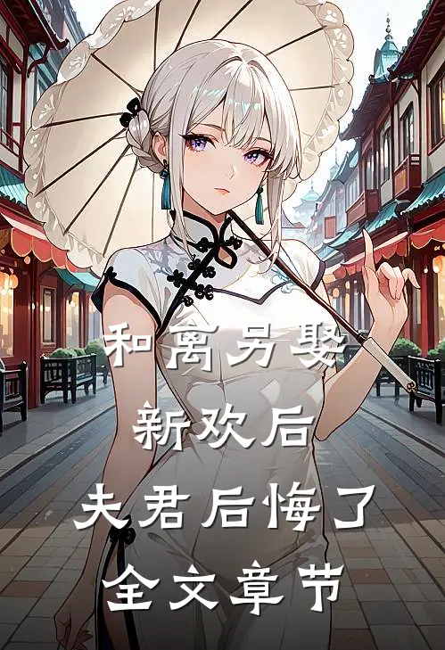 和离另娶新欢后，夫君后悔了全文章节