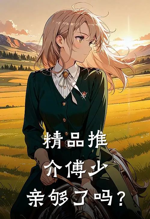 精品推介傅少，亲够了吗？