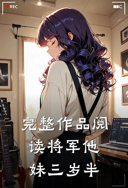 完整作品阅读将军他妹三岁半