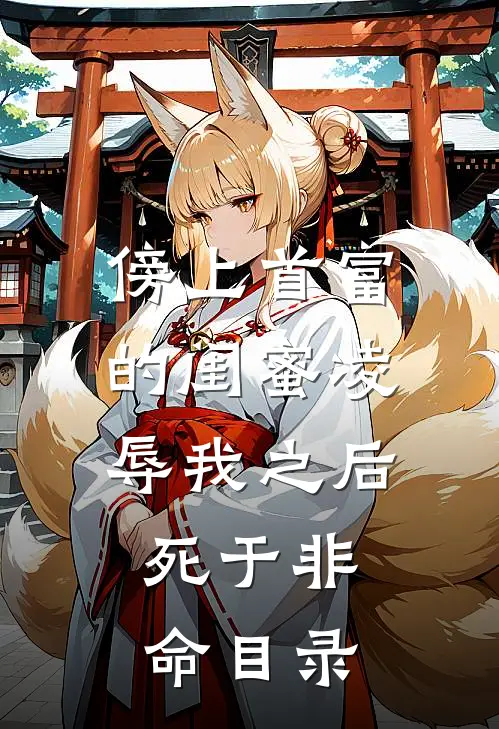 傍上首富的闺蜜凌辱我之后，死于非命目录