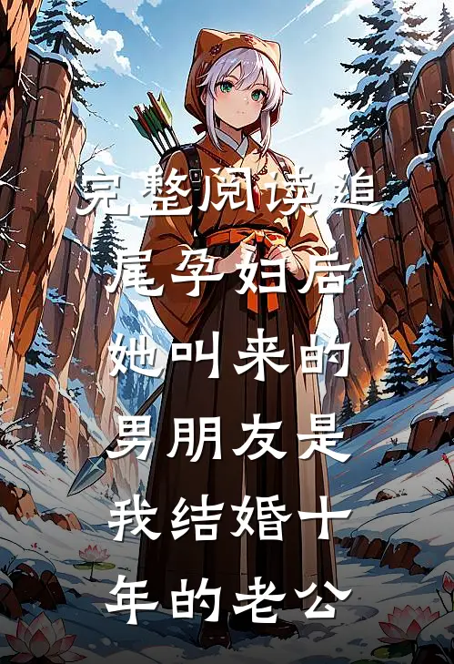 完整阅读追尾孕妇后，她叫来的男朋友是我结婚十年的老公