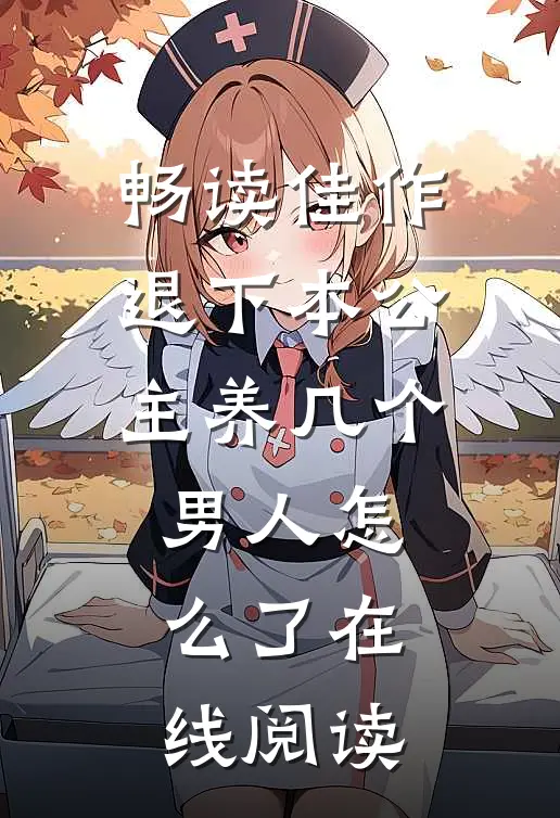 畅读佳作退下本公主养几个男人怎么了在线阅读