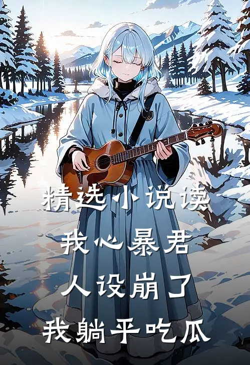 精选小说读我心暴君人设崩了，我躺平吃瓜