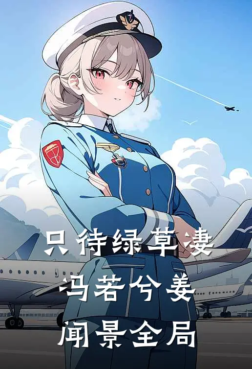 只待绿草凄冯若兮姜闻景全局