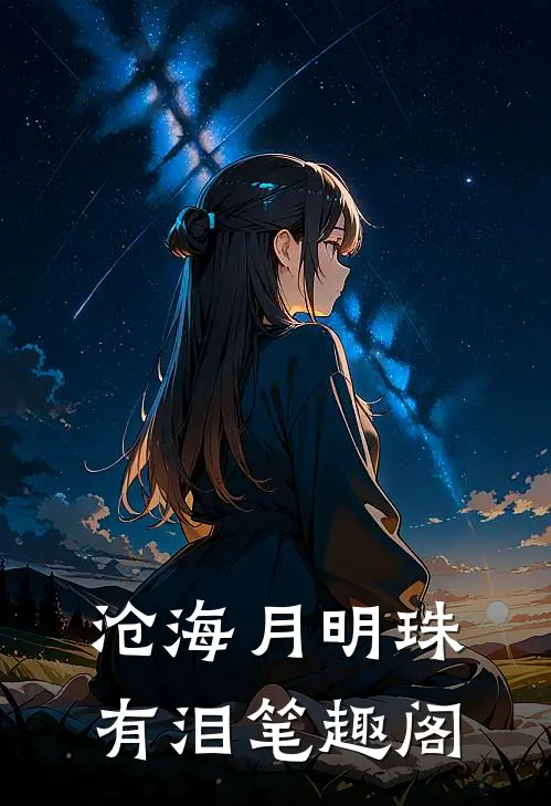 沧海月明珠有泪笔趣阁