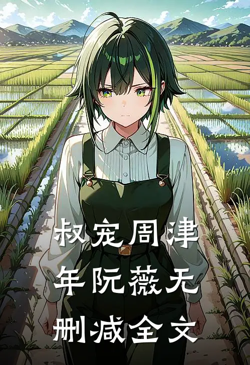 叔宠周津年阮薇无删减全文