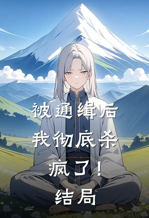 被通缉后，我彻底杀疯了！结局