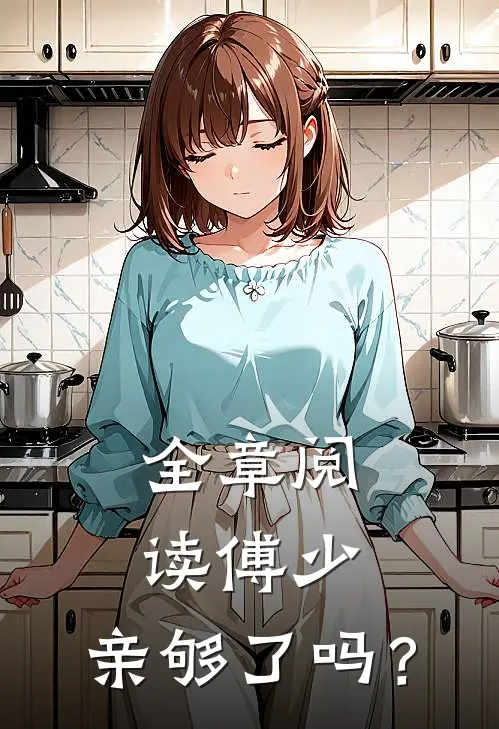 全章阅读傅少，亲够了吗？