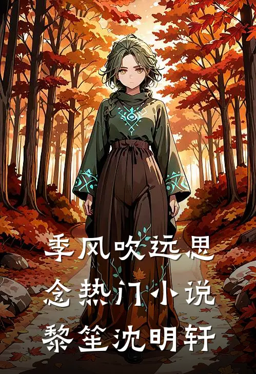 季风吹远思念热门小说黎笙沈明轩