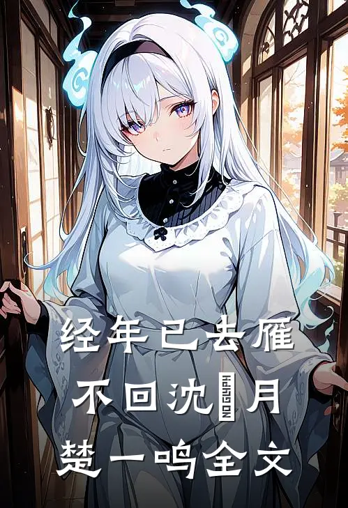 经年已去雁不回沈莣月楚一鸣全文
