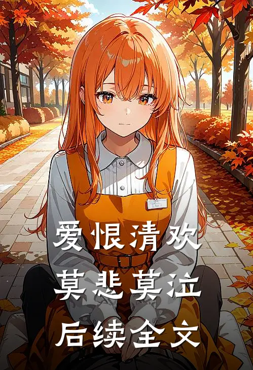 爱恨清欢，莫悲莫泣后续全文
