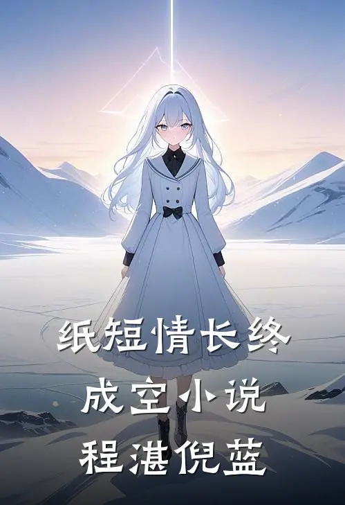 纸短情长终成空小说程湛倪蓝