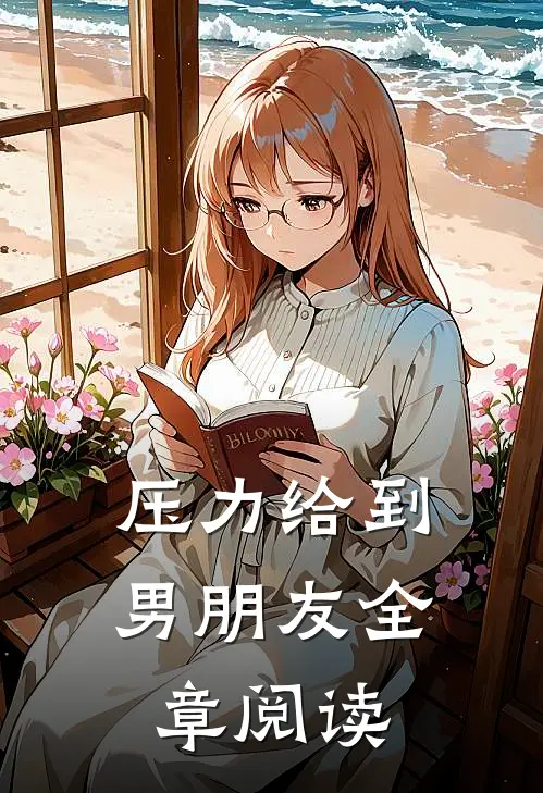 压力给到男朋友全章阅读