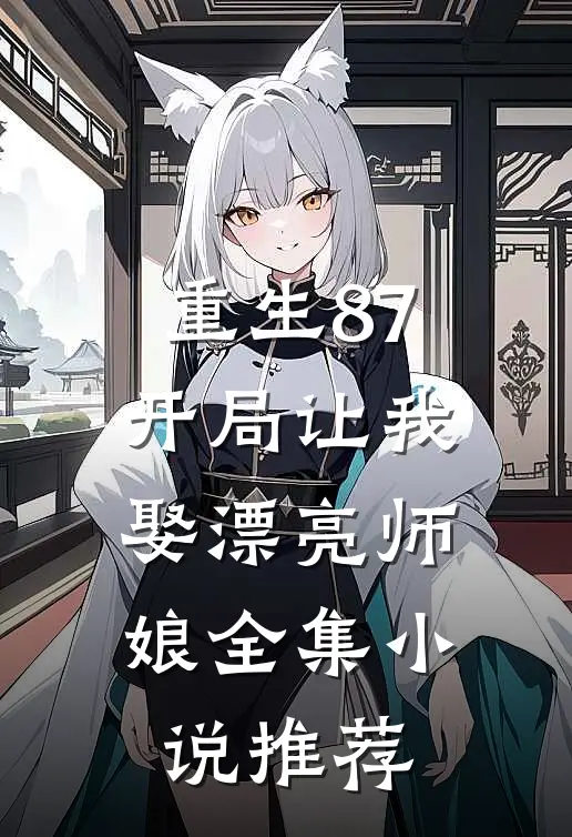 重生87开局让我娶漂亮师娘全集推荐