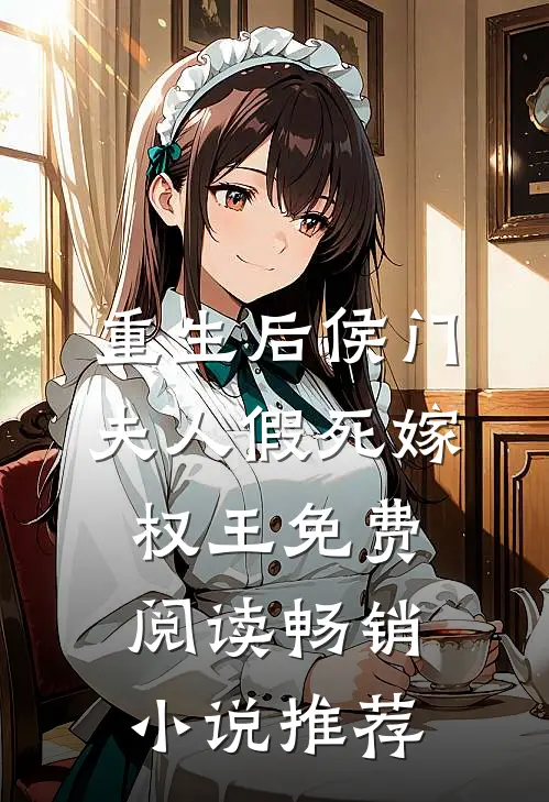 重生后侯门夫人假死嫁权王免费阅读畅销小说推荐