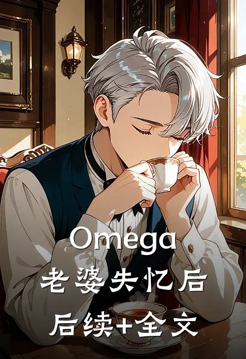 Omega老婆失忆后后续+全文