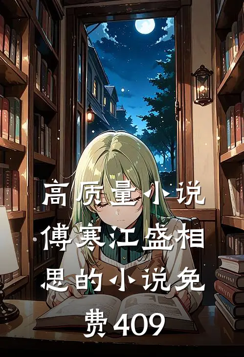 高质量小说傅寒江盛相思的小说免费409