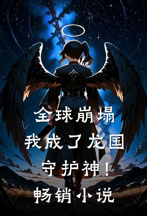 全球崩塌：我成了龙国守护神！畅销小说
