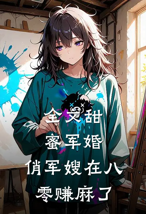 全文甜蜜军婚：俏军嫂在八零赚麻了