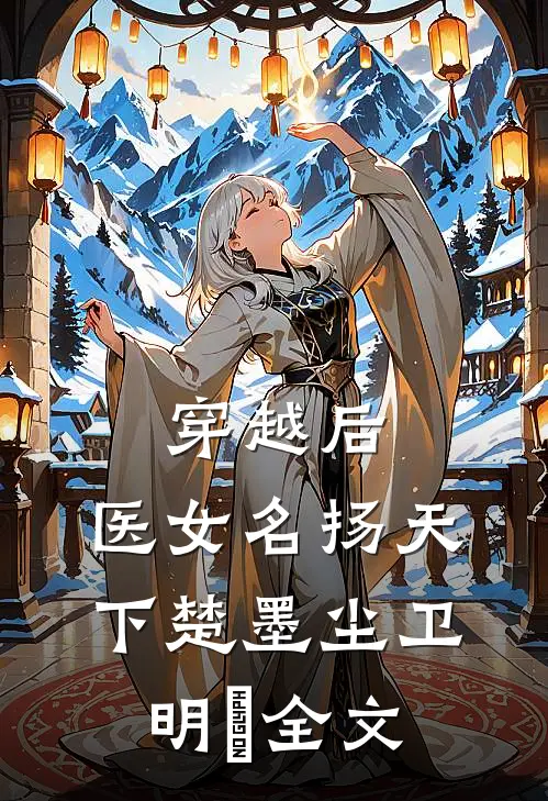 穿越后，医女名扬天下楚墨尘卫明妧全文