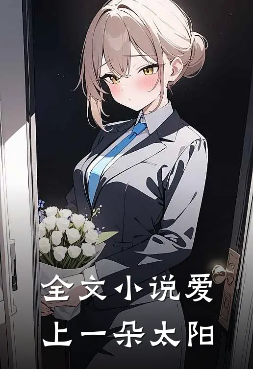 全文小说爱上一朵太阳