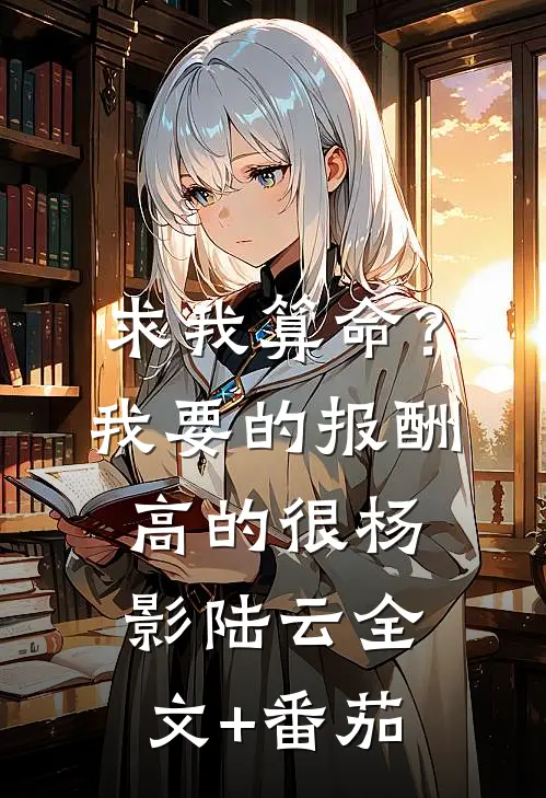 求我算命？我要的报酬高的很杨影陆云全文+番茄