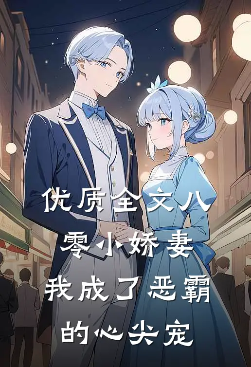 优质全文八零小娇妻：我成了恶霸的心尖宠