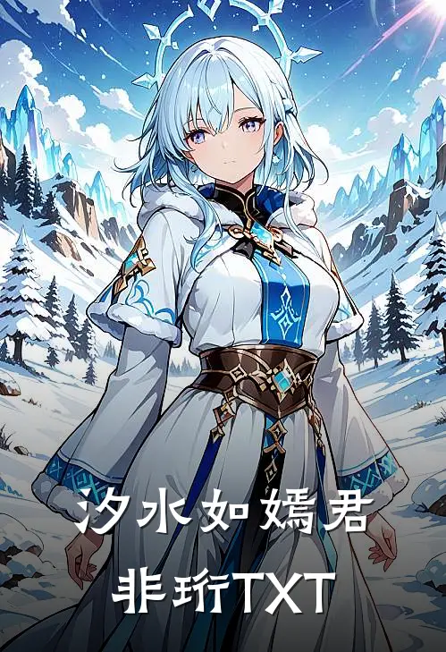 汐水如嫣君非珩TXT