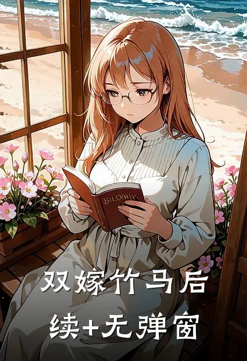 双嫁竹马后续+无弹窗