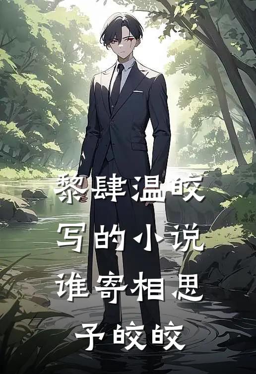 黎肆温皎写的小说谁寄相思予皎皎